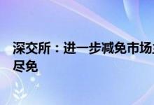 深交所：进一步减免市场主体相关费用对债券相关费用能免尽免