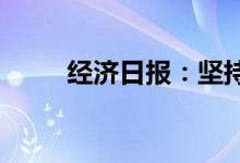 经济日报：坚持防汛抗旱双管齐下