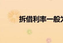 拆借利率一般为多少（拆借公司）