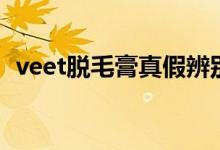 veet脱毛膏真假辨别（veet脱毛膏的用法）