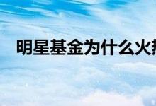 明星基金为什么火热 明星基金是什么意思