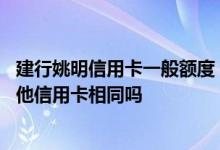 建行姚明信用卡一般额度 建行姚明信用卡的账单和还款与其他信用卡相同吗