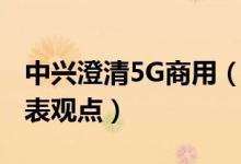 中兴澄清5G商用（并未就中国5G商用时间发表观点）