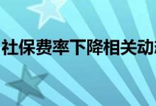 社保费率下降相关动态，社保费率下降新规定