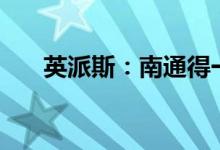 英派斯：南通得一拟减持不超3%股份
