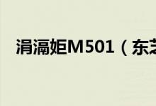 涓滆姖M501（东芝M501价格是多少钱）