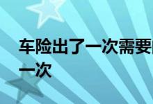 车险出了一次需要间隔多久 车险一般几年上一次