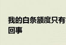 我的白条额度只有零呢 白条额度为零是怎么回事