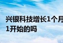 兴银科技增长1个月滚动基金净值 基金净值是1开始的吗