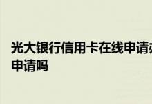 光大银行信用卡在线申请办理官网 光大银行信用卡可以自己申请吗