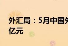外汇局：5月中国外汇市场总计成交15.95万亿元