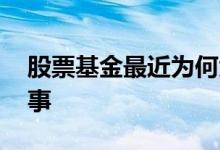 股票基金最近为何大跌 基金的大跌是怎么回事