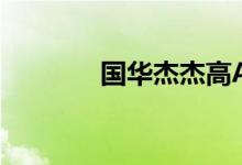 国华杰杰高A甜橙在哪一节？