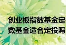 创业板指数基金定投需要止盈线吗 创业板指数基金适合定投吗