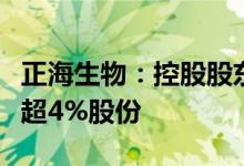 正海生物：控股股东及其一致行动人拟减持不超4%股份
