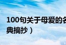 100句关于母爱的名人名言（母爱名言名句经典摘抄）