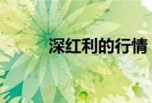 深红利的行情 深红利是什么股票
