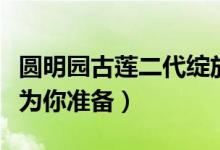 圆明园古莲二代绽放（门票价格及购票方式已为你准备）