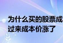 为什么买的股票成本价变高了 为什么股票买过来成本价涨了