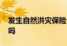 发生自然洪灾保险公司赔吗 洪灾保险公司赔吗