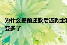 为什么提前还款后还款金额多了 为什么提前还款后还款金额变多了