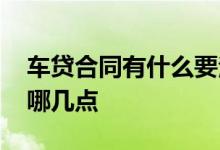 车贷合同有什么要注意的 车贷合同上要注意哪几点