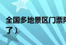 全国多地景区门票降价（最省钱十一黄金周来了）