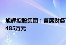 旭辉控股集团：首席财务官杨欣购买两笔公司债券合计金额485万元