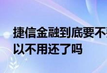 捷信金融到底要不要继续还贷款 捷信金融可以不用还了吗