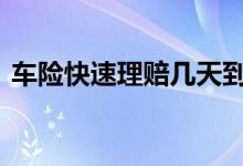 车险快速理赔几天到账 车险一般几天能到账