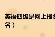 英语四级是网上报名吗（英语四级怎么网上报名）