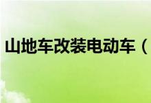 山地车改装电动车（改装已经成为一种趋势）