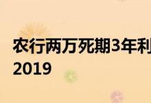 农行两万死期3年利息多少 农行死期一年利息2019