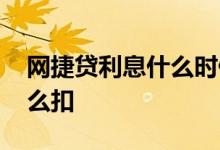 网捷贷利息什么时候扣 网捷贷利息每个月怎么扣