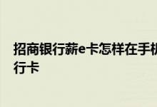 招商银行薪e卡怎样在手机上申请 网上怎么申请办理招商银行卡