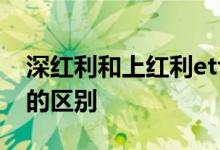 深红利和上红利etf哪个好 深红利和红利ETF的区别