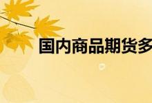 国内商品期货多数收跌沪锡跌超9%