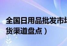 全国日用品批发市场排行（超市百货日用品进货渠道盘点）