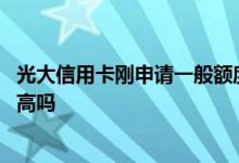 光大信用卡刚申请一般额度是多少 光大信用卡网上申请额度高吗