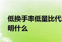 低换手率低量比代表什么 量比高换手率低说明什么