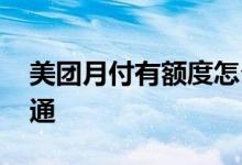 美团月付有额度怎么用 美团月付额度怎么开通