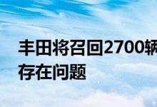 丰田将召回2700辆电动车因连接车轮的螺栓存在问题