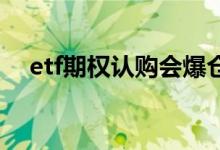etf期权认购会爆仓吗 认购期权会爆仓吗