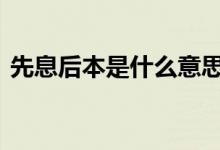 先息后本是什么意思啊 先息后本是什么意思