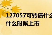 127057可转债什么时候上市 127026可转债什么时候上市 