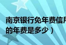 南京银行免年费信用卡申请（南京银行信用卡的年费是多少）