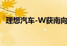 理想汽车-W获南向资金净买入5.68亿港元