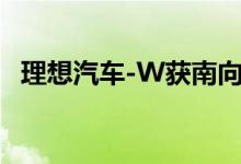 理想汽车-W获南向资金净买入9.14亿港元