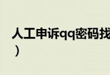 人工申诉qq密码找回（人工申诉qq密码找回）