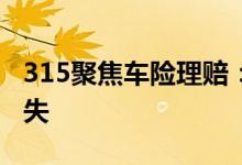 315聚焦车险理赔：谨记车险理赔技巧减少损失